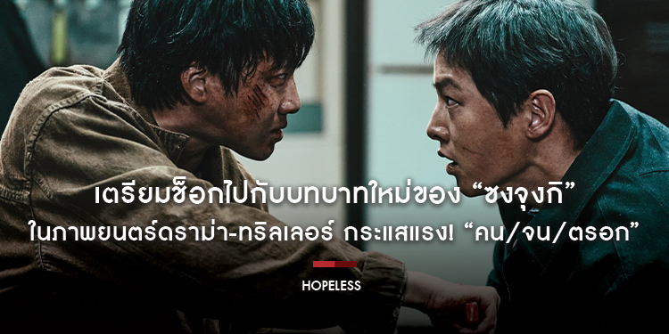 เตรียมช็อกไปกับบทบาทใหม่ของ “ซงจุงกิ” ในภาพยนตร์ดราม่า-ทริลเลอร์ กระแสแรง! “Hopeless คน/จน/ตรอก” 19 ตุลาคมนี้ ในโรงภาพยนตร์